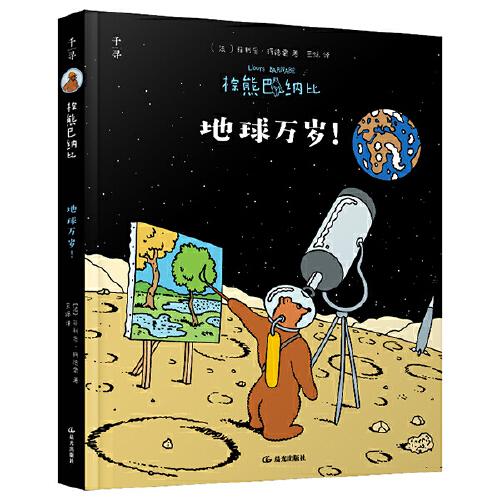 棕熊巴納比. 地球萬歲！