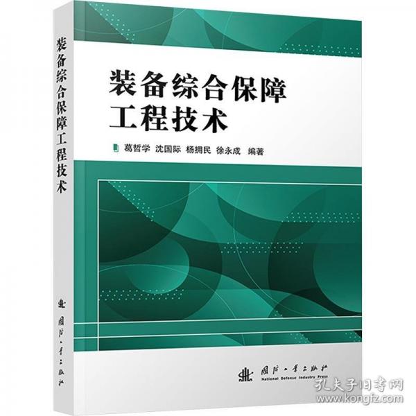裝備綜合保障工程技術(shù)