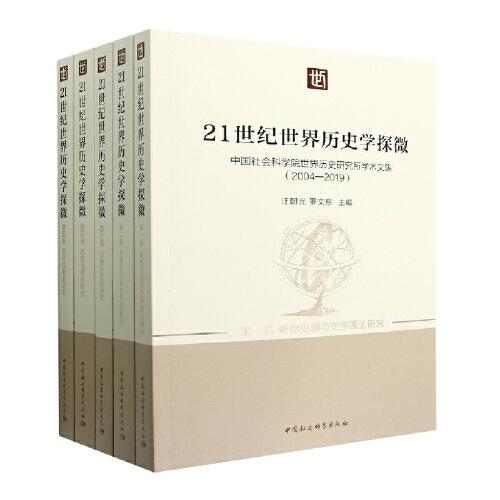 21世纪世界历史学探微-（中国社会科学院世界历史研究所学术文集（2004-2019）（全五卷））