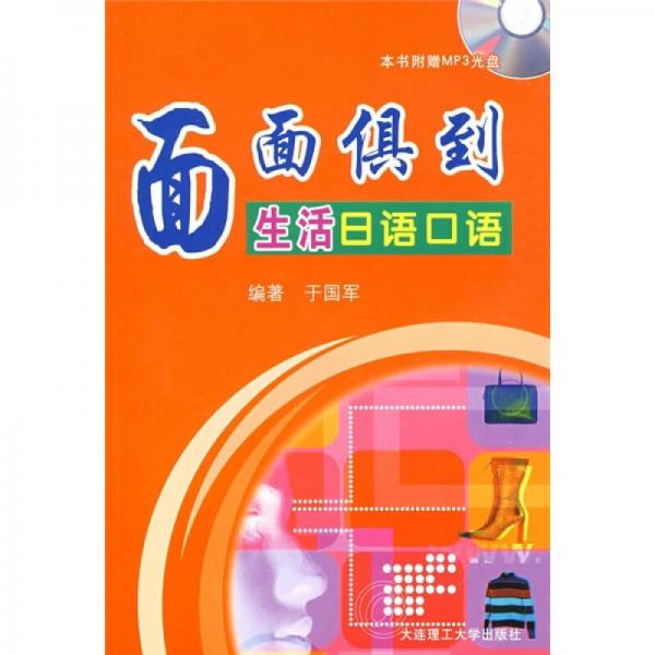 面面俱到：生活日語口語