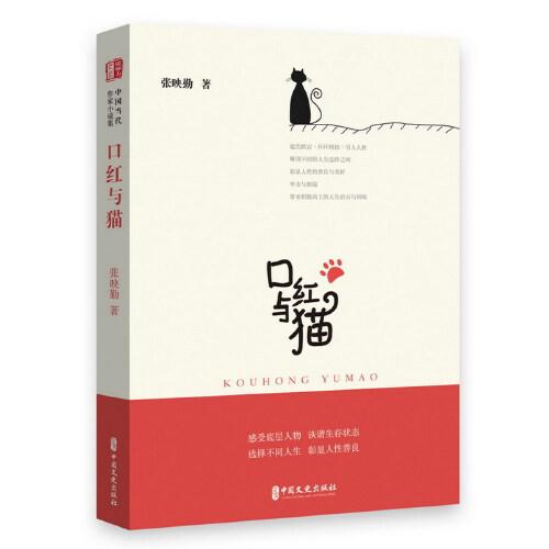 口紅與貓（銳勢力·中國當代作家小說集）
