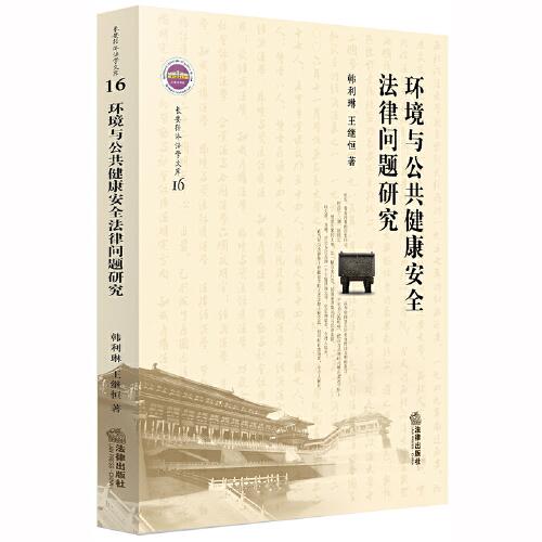 環(huán)境與公共健康安全法律問題研究