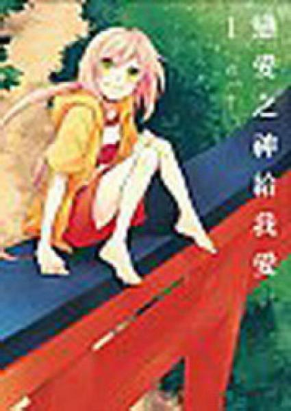 戀愛之神給我愛（01）