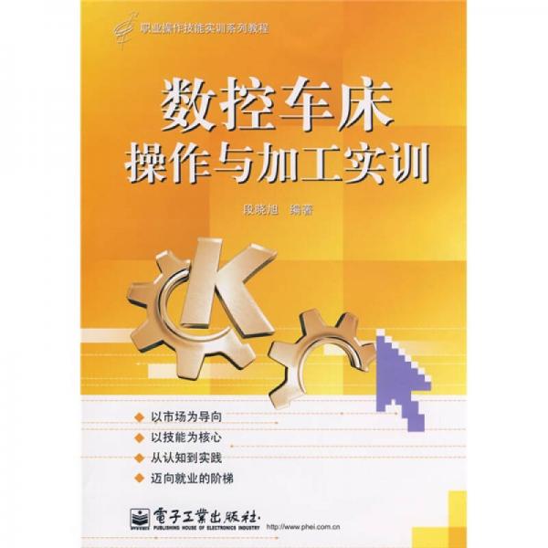 職業(yè)操作技能實(shí)訓(xùn)系列教程：數(shù)控車床操作與加工實(shí)訓(xùn)