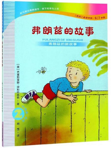 弗朗茲的故事2：弗朗茲的新故事（注音版初階適讀年齡6\7歲起）