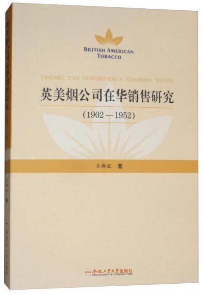 英美煙公司在華銷售研究（1902-1952）
