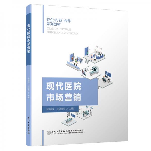 現(xiàn)代醫(yī)院市場(chǎng)營銷