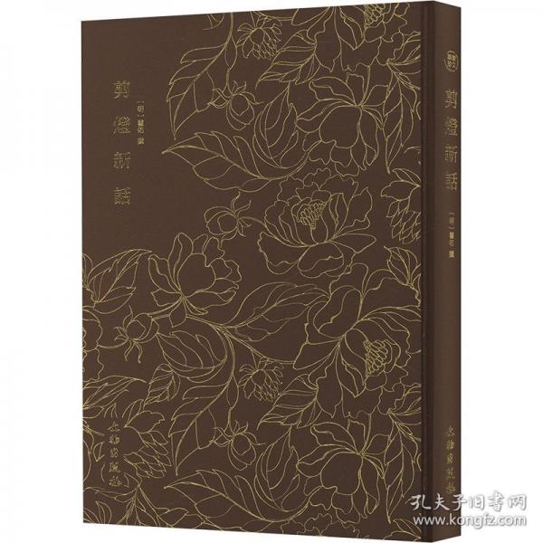 奎文萃珍：剪燈新話