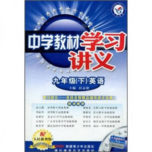 中学教材学习讲义：英语（9年级下）（配人民教育版）