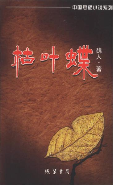 中国悬疑小说系列：枯叶蝶