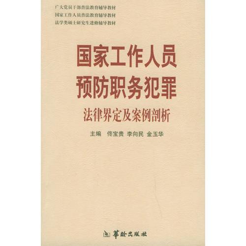 国家工作人员预防职务犯罪法律界定及案例剖析