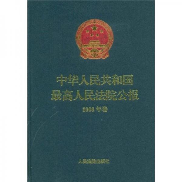 中华人民共和国最高人民法院公报（2008年卷）