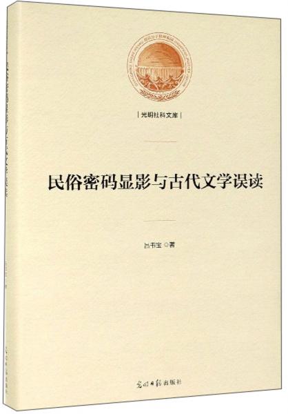 民俗密碼顯影與古代文學(xué)誤讀/光明社科文庫(kù)