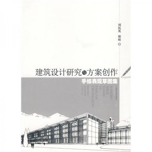 建筑設(shè)計(jì)研究與方案創(chuàng)作手繪表現(xiàn)草圖集