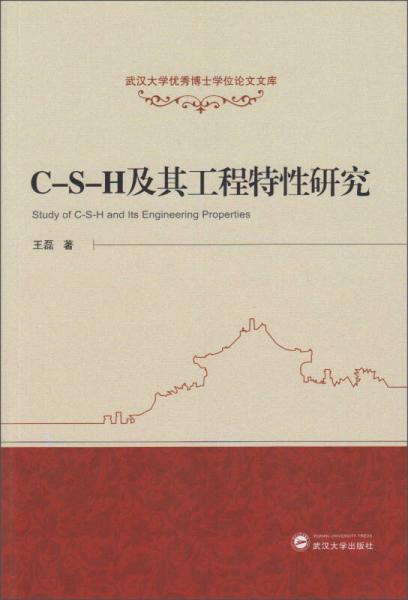 武汉大学优秀博士学位论文文库：C-S-H及其工程特性研究