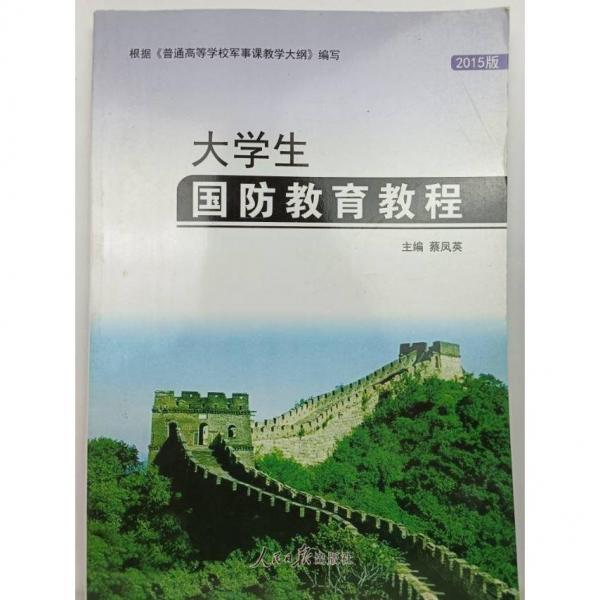 大學(xué)生國(guó)防教育教程