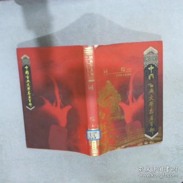 中國(guó)古典文學(xué)名著百部:詩(shī)經(jīng)·楚辭·文心雕龍