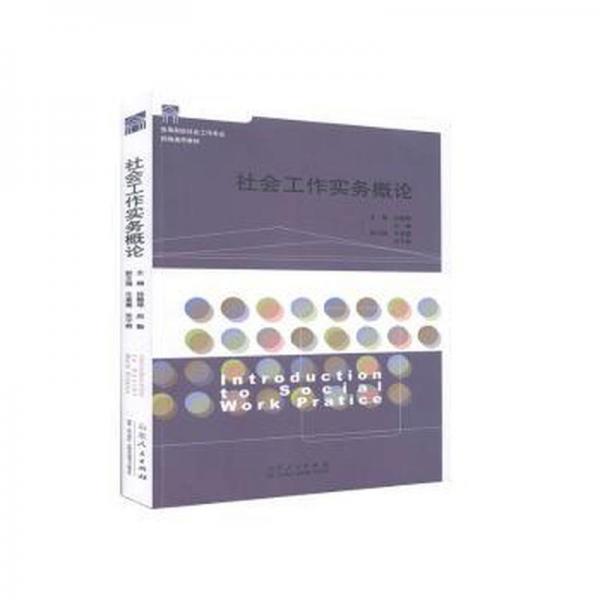社會(huì)工作實(shí)務(wù)概論