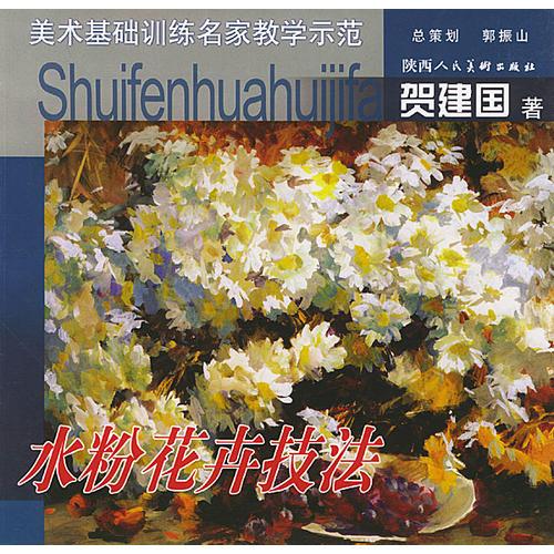 美術基礎訓練名家教學示范－水粉花卉技法