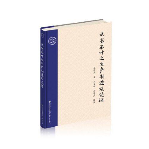 武夷茶葉之生產(chǎn)制造及運(yùn)銷(茶人叢書)