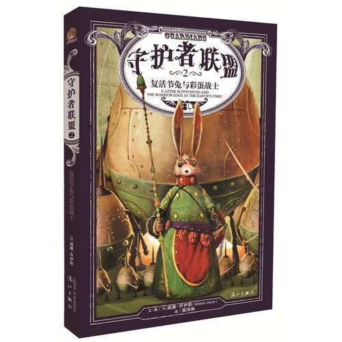 守護者聯(lián)盟2