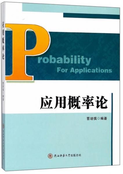 應(yīng)用概率論
