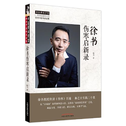 徐書傷寒啟新錄