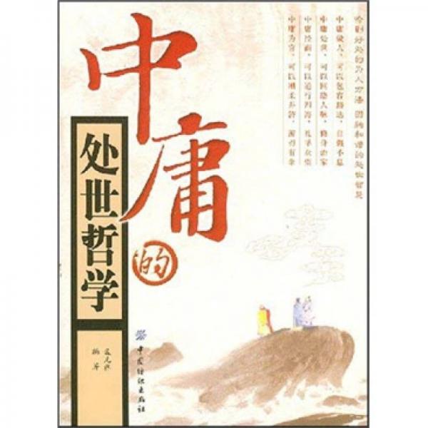 中庸的處世哲學(xué)