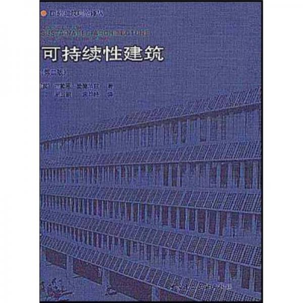 可持續(xù)性建筑