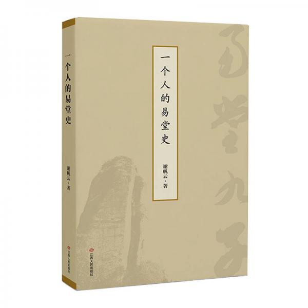 一個人的易堂史（您所不知道的“易堂九子”）
