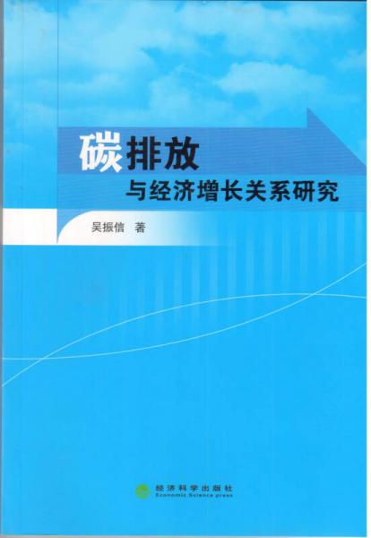 碳排放與經(jīng)濟(jì)增長關(guān)系研究