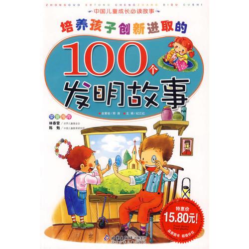 培养孩子创新进取的100个发明故事 （注音版）