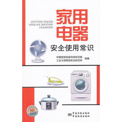 《家用電器安全使用常識(shí)》