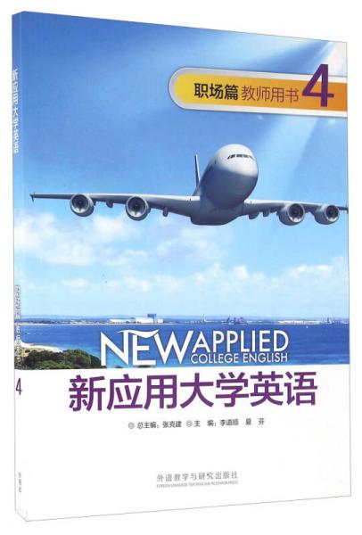 新應用大學英語（職場篇教師用書4 附光盤）