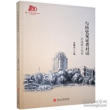 與歷史見證者對(duì)話:講述燕大故事