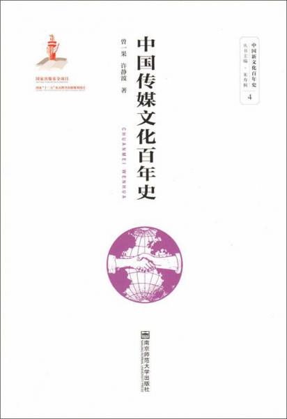 中国传媒文化百年史