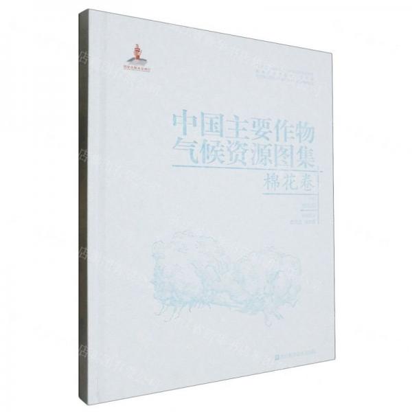 中國(guó)主要作物氣候資源圖集(棉花卷)(精)