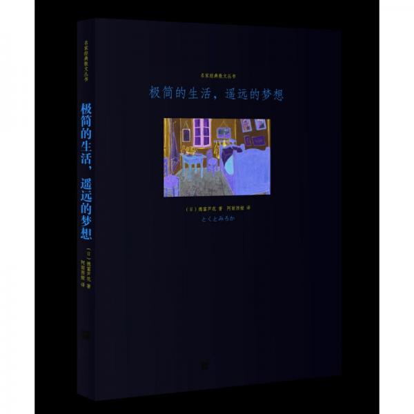 極簡(jiǎn)的生活，遙遠(yuǎn)的夢(mèng)想