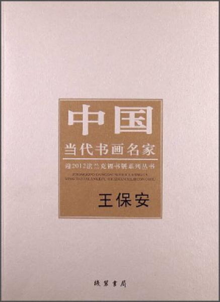 中國當代書畫名家·迎2012法蘭克福書展系列叢書：王保安