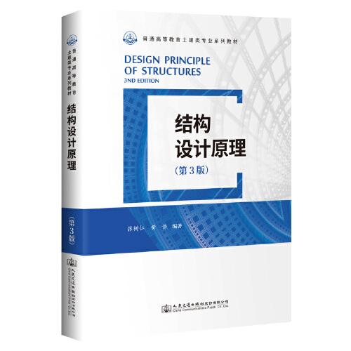 結(jié)構(gòu)設計原理（第3版）