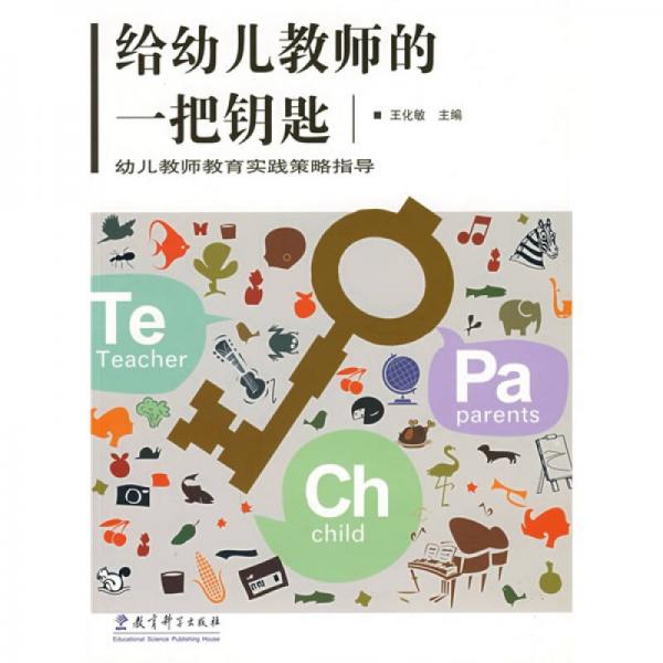 幼兒教師教育實踐策略指導：給幼兒教師的一把鑰匙