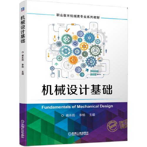 機(jī)械設(shè)計(jì)基礎(chǔ)