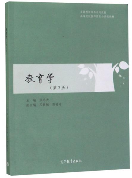 教育學（第3版）/卓越教師培養(yǎng)系列教材
