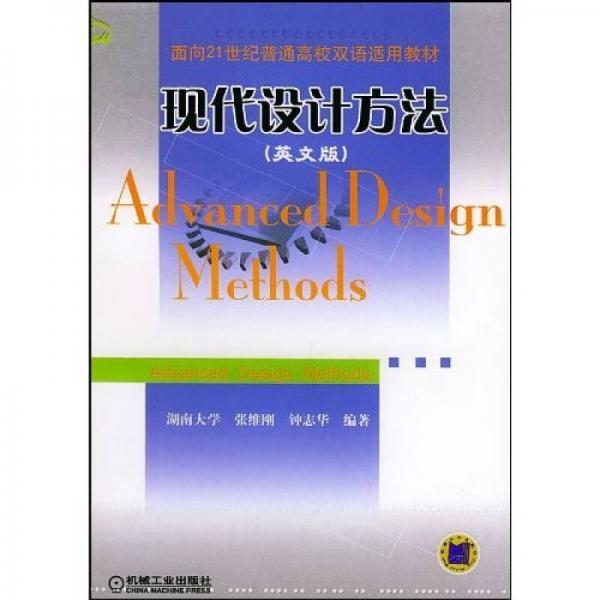 现代设计方法（英文版）/面向21世纪普通高校双语适用教材