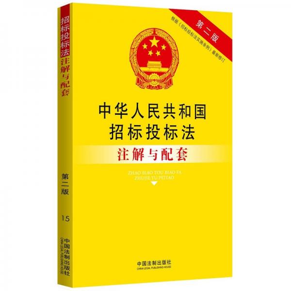 法律注解与配套丛书：中华人民共和国招标投标法注解与配套（第2版）