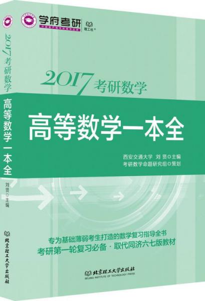 2017考研数学高等数学一本全