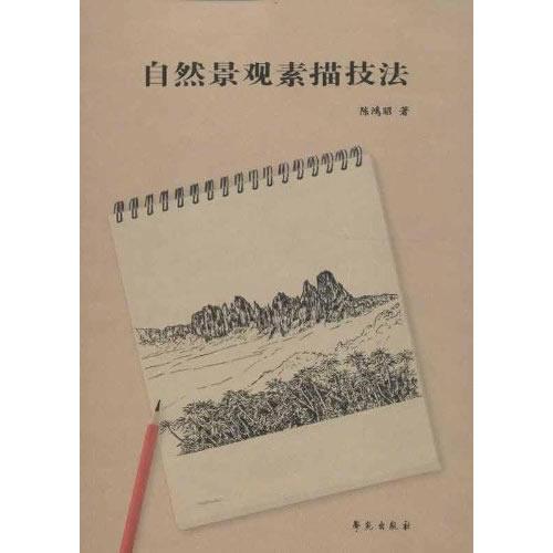 自然景觀素描技法