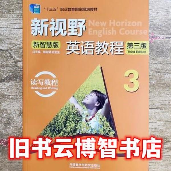 新視野英語教程(第三版)讀寫教程3: 新智慧版 鄭樹棠 俞理明 外語教學(xué)與研究出版社2021年版9787521325041