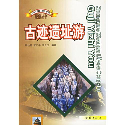 古跡遺址游——中國(guó)文化旅游叢書(shū)