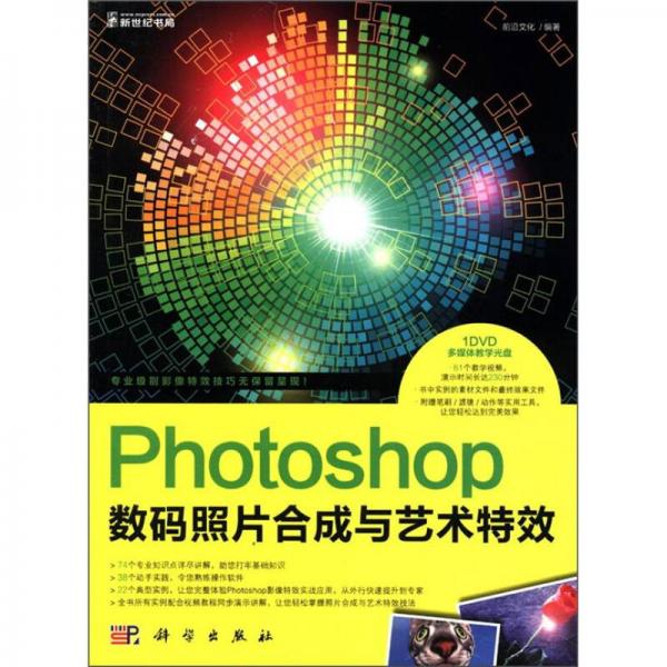 Photoshop数码照片合成与艺术特效（全彩）